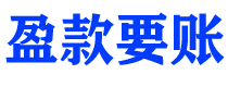 安溪债务追讨催收公司